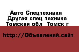 Авто Спецтехника - Другая спец.техника. Томская обл.,Томск г.